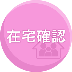 在宅確認
