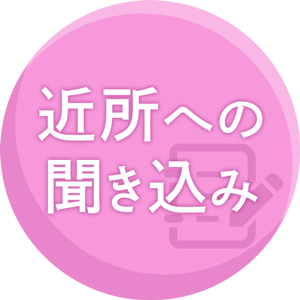 近所への聞き込み